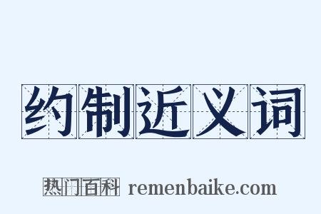 约制近义词是什么意思的图片